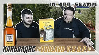 КАЛЬВАДОС "BOULARD V.S.O.P."