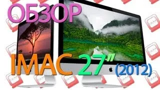 ОБЗОР iMac 27" (Late 2012)