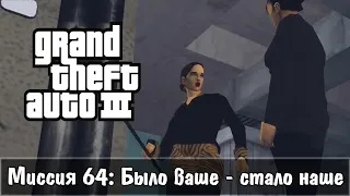 Прохождение GTA 3 - миссия 64 - Было ваше - стало наше