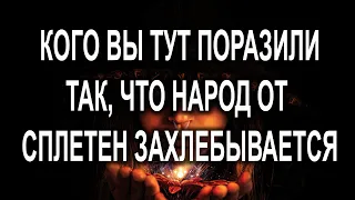 КОГО ВЫ ТУТ ПОРАЗИЛИ ТАК, ЧТО НАРОД ОТ СПЛЕТЕН ЗАХЛЕБЫВАЕТСЯ?🔥 💯🔥ТАРО🔥