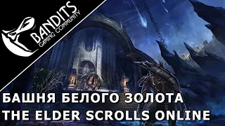 Прохождение Башни Белого Золота в ветеранском режиме с усложнением в The Elder Scrolls Online