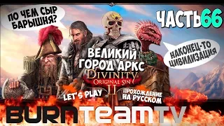 Divinity: Original Sin 2. Часть 66 - Великий город АРКС (Прохождение игры)