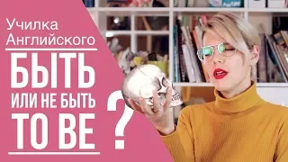 ГЛАГОЛ "TO BE"/САМОЕ ПРОСТО ОБЪЯСНЕНИЕ