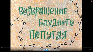 В главных ролях (Возвращение блудного попугая)