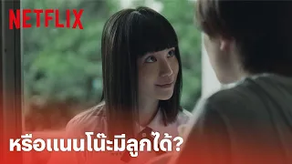 เด็กใหม่ ซีซั่น 2 EP.1 Highlight - ถ้า 'แนนโน๊ะ' มีลูกได้ จะตั้งชื่อว่าอะไรดี? | Netflix