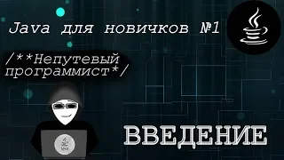 Java для новичков #1 Введение