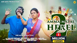 AM MA MATAL HEREL 2 ||FULL VIDEO||TUILA SADHU & PAMPA|| MAHANTA & NAMITA|SANTALI NEW VIDEO SONG 2024