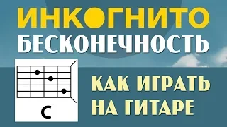 ИНКОГНИТО - БЕСКОНЕЧНОСТЬ (АККОРДЫ И БОЙ) КАК ИГРАТЬ НА ГИТАРЕ (РАЗБОР) COVER