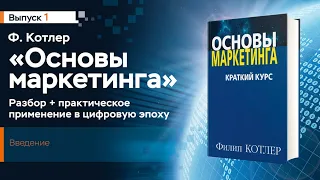 1 Основы маркетинга Ф Котлера, Введение, разбор книги,