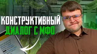 Получился долгий и конструктивный диалог с коллектором МФО. Как не платить МФО