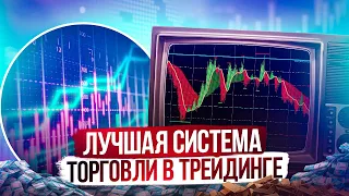 Моя ЛУЧШАЯ торговая система в трейдинге ЛУЧШЕ СТРАТЕГИИ ТОРГОВЛИ БЫТЬ НЕ МОЖЕТ