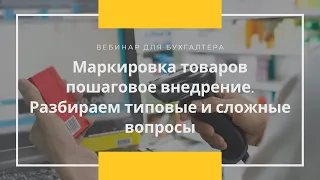 Маркировка товаров пошаговое внедрение  Разбираем типовые и сложные вопросы