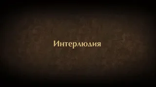 ИНТЕРЛЮДИЯ. Shadow Fight 2.