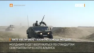 НАТО увеличивает военную помощь Молдове