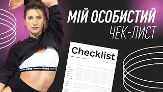 ЧЕК-ЛИСТ корисних звичок Аніти Луценко: для тих, хто прагне змінити своє життя за один місяць