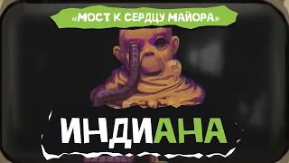 Индиана. Мост к сердцу майора