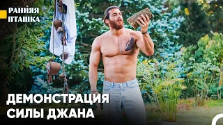 Красивый Бос Джан Дивит #13 - Ранняя Пташка