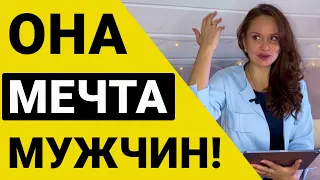 Какую женщину мужчина БОГОТВОРИТ? 3 совета психолога!