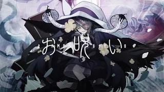 【オリジナルMV】お呪い / ver. 闇乃あびす (cover)【歌ってみた】