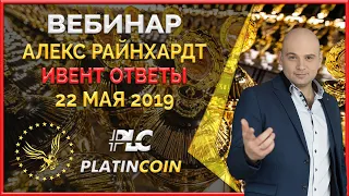 PLATINCOIN ивент, стратегия, планы, ответы от Алекса Райнхардт ¦ Platincoin Platin Genesis PLC