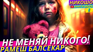 Стоп Смена Парадигмы! Почему Не Нужно Менять Других Людей! l НИКОШО и Рамеш Балсекар