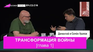 Семен Уралов - Трансформация войны, глава 1 (Внеклассовое чтение, С2.С16)