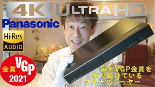 Panasonic DP-UB45 UltraHD Blu-Ray【VGPで金賞を取り続けているマルチプレーヤー】CD,DVD Hi-Res