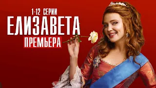 Елизавета 1-12 серия (2022) Историческая мелодрама // Премьера Россия 1 (Смотрим) // Анонс