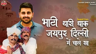 भाटी थारी धाक चाले जयपुर दिल्ली में beejal khan mehar 2024का न्यू सोंग Rawasa bhati