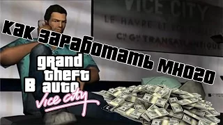 [TUTORIAL] Как заработать много денег в Grand Theft Auto : Vice city БЕЗ ЧИТОВ!