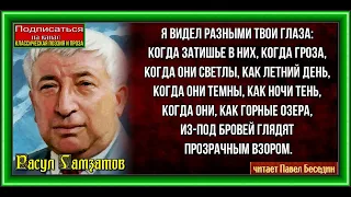 Твои глаза  Расул Гамзатов читает Павел Беседин