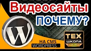 #1 Почему видеосайты и почему вордпресс [Сергей Трошин]