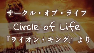 サークル・オブ・ライフ【ライオン・キング】より/ライオンが弾いてみた第2弾/Circle of Life/The Lion King (electone)