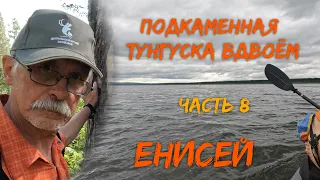 Подкаменная Тунгуска вдвоём  Часть 8   Енисей