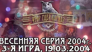 Что? Где? Когда? Весенняя серия 2004 г., 3-я игра от 19.03.2004 (интеллектуальная игра)