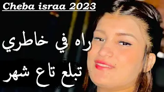 Cheba israa 2023 [ راه في خاطري تبلع تاع شهر _ Rah Fi Khatri Tabla3 Ta3 Chhar ] & Raouf Samorai