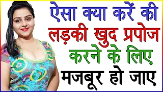 ऐसा क्या करे की लड़की आपको खुद प्रपोज करने के लिए मजबूर हो जाए | Ladki Khud Propose Kare, Love Advice