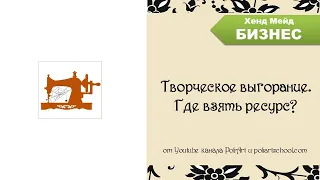 Творческое выгорание в рукоделии. Где взять ресурс?