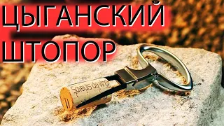 ЦЫГАНСКИЙ ШТОПОР | Что такое цыганский штопор? Нестандартное решение для эноманов!