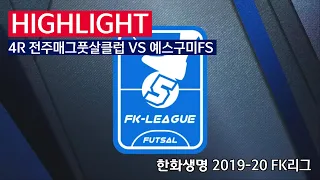 [FK리그] 한화생명 2019-20 FK슈퍼리그 4R 하이라이트 전주매그풋살클럽 VS 예스구미FS_191222