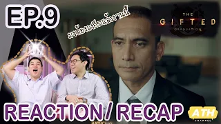 [Reaction+Recap!!] EP9 The Gifted Graduation | การปฏิวัติเงียบ | ATHCHANNEL