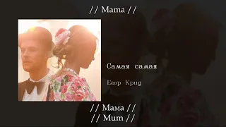 Егор Крид - Самая самая (The best), English subtitles+Russian lyrics+Transliteration