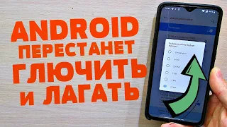 ПОСЛЕ ЭТОЙ НАСТРОЙКИ ТВОЙ ТЕЛЕФОН ПЕРЕСТАНЕТ ЛАГАТЬ | КАК СДЕЛАТЬ ЧТОБЫ ANDROID НЕ ГЛЮЧИЛ!!!