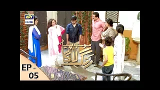 Mohay Piya Rang Laaga - Episode 5 - ARY Digital Drama