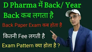 D Pharma में कितने Subjet में Fail होने पर Year Back लगता है | D Pharma Back Paper Exam Pattern