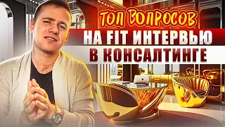 Как подготовиться к Fit собеседованию в консалтинг | Вопросы с собеседований в Яков и партнеры, Big3