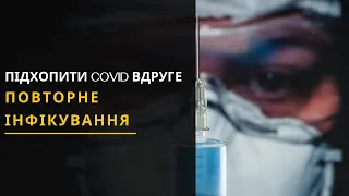 Повторне інфікування COVID-19: Усе, що треба знати. Новини України 31.03.2021