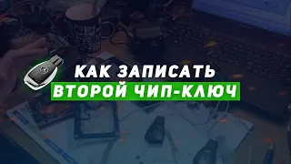 Как записать второй чип-ключ? Иммобилайзер. Чип ключ мерседес.