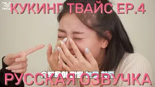 [ОЗВУЧКА XANNI] "TIME TO TWICE" TDOONG Cooking Battle EP.04  Кухонный батл Твайс!