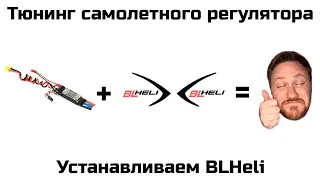 ⚙️ Тюнинг самолетного регулятора. Устанавливаем BLHeli